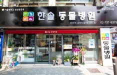 한솔동물병원