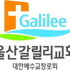 울산갈릴리교회