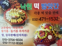 낙원떡방앗간