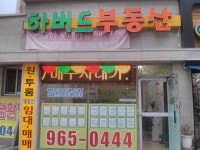 하버드공인중개사사무소