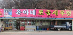 윤아네토굴새우젓