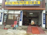 한라카에어컨전문점