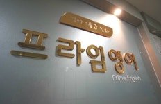 잠실프라임영어학원