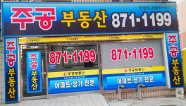 주공공인중개사사무소