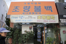 초량불백