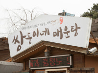 쌍둥이네매운탕