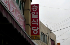 승일식당