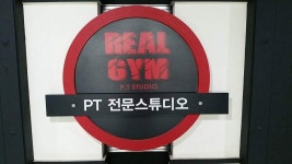 부천역PT리얼짐pt샵