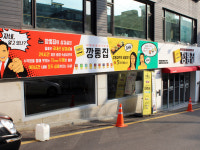 이번지 깡통집 아주대점