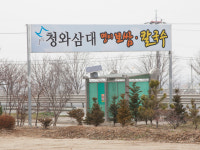 청와삼대 아산점