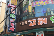 고려왕족발 본점