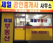제일공인중개사사무소