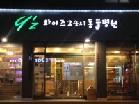 와이즈24시동물병원