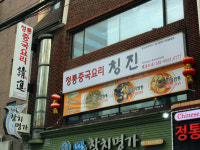 칭진