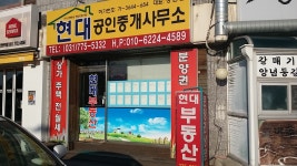 현대공인중개사사무소