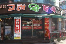 고려왕족발 본점