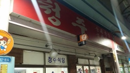 청주식당