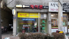 케어존 남부지점