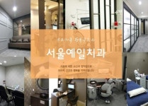 서울예일치과의원