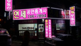 연세공인중개사사무소