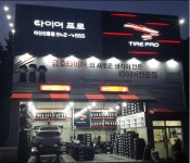 타이어프로 아산신동점