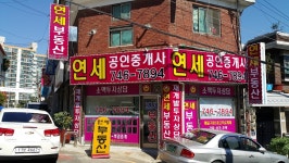 연세공인중개사사무소