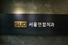 서울연합치과의원