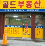 골드부동산컨설팅공인중개사사무소