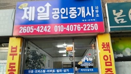 화곡제일공인중개사사무소