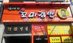엄마손꼬마김밥