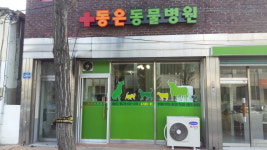 동은동물병원