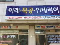 이레목공인테리어