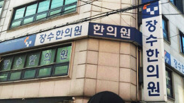 장수한의원