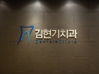 김현기치과의원