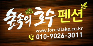 숲속의호수펜션