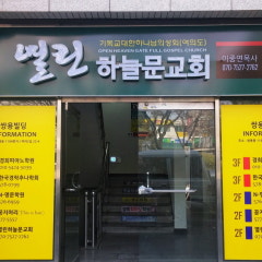 열린하늘문교회