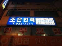 조은인력