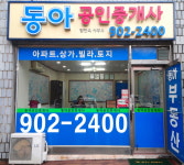 동아공인중개사사무소