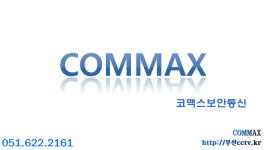코맥스보안통신
