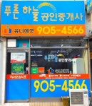 푸른하늘공인중개사사무소