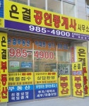 은결공인중개사사무소