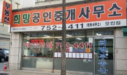 희망공인중개사사무소