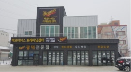 맥과이어스 이천센터