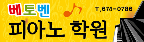 베토벤 피아노학원