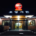 호방가든