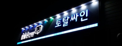 토탈싸인