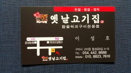 문성옛날고기가