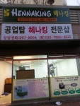 공업탑헤나킹전문샵