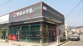 문성옛날고기가