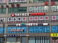 의정부연세이예쁜치과교정과치과의원